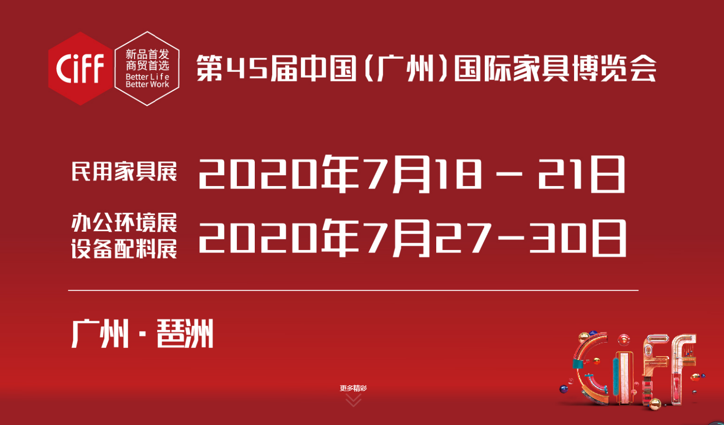 第45届中国（广州）国际家具博览会将于7月18日开幕
