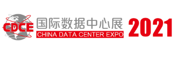 2021国际数据中心及云计算产业展览会||展会信息||展会搭建商