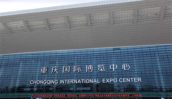 重庆国际会议展览中心