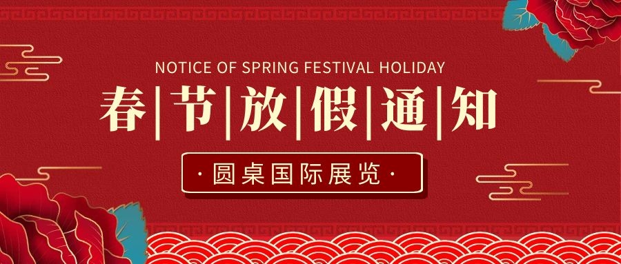圆桌国际展览新春放假通知！