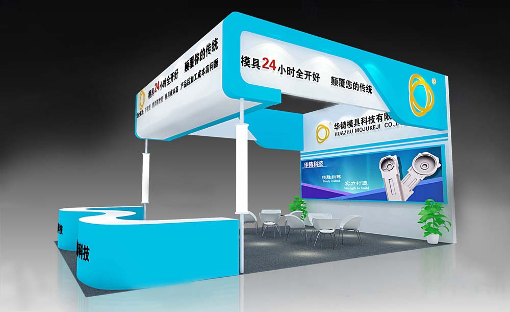 华铸科技-上海模具展展位设计