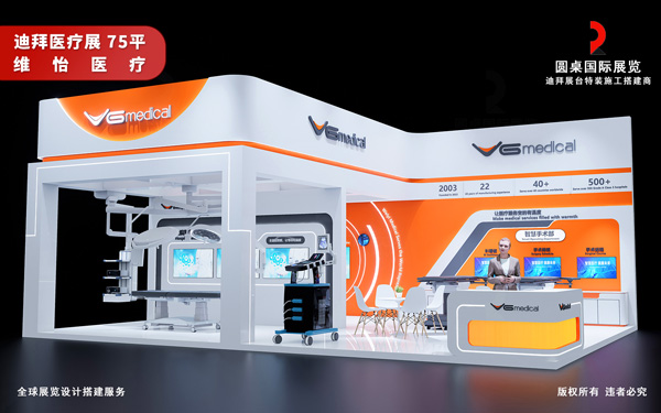 迪拜展台设计-维怡医疗-医疗展会搭建