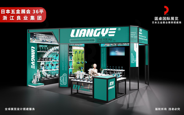 日本展位搭建-良业集团-五金展会设计