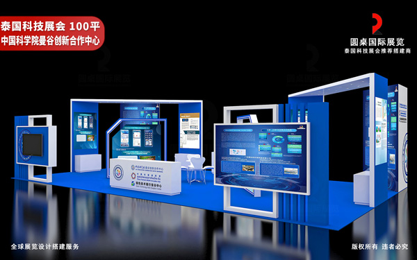 泰国展会设计-中国科学院曼谷创新合作中心