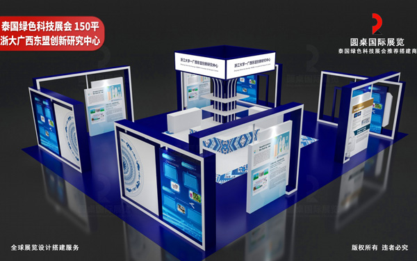 泰国展台设计-浙大广西东盟创新研究中心