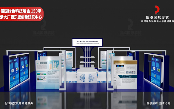 泰国展台设计-浙大广西东盟创新研究中心