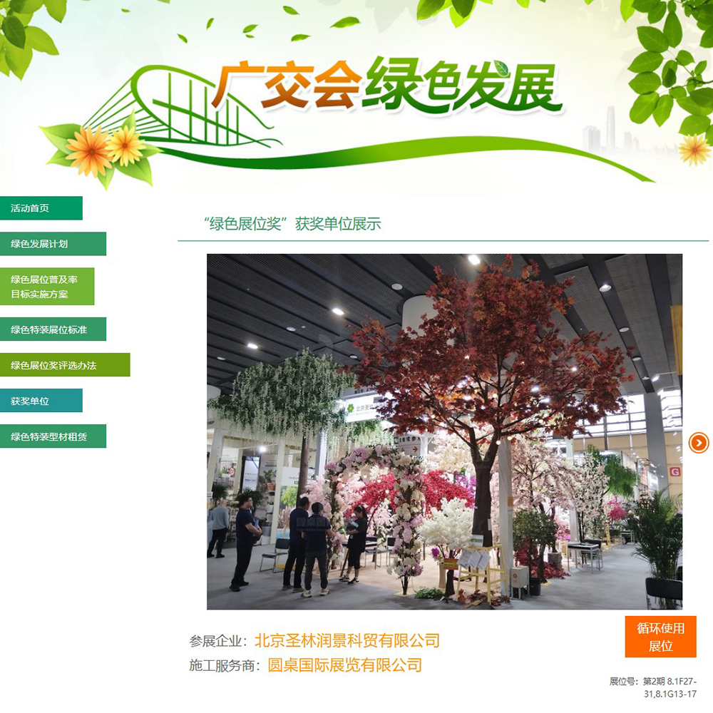 圆桌国际展览帮助北京圣林润景科贸有限公司荣获第139届广交会“循环使用展位”奖