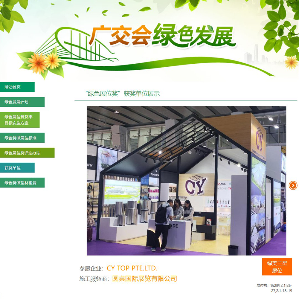 圆桌国际展览帮助CY TOP PTE.LTD.荣获第136届广交会“绿美三星展位”奖