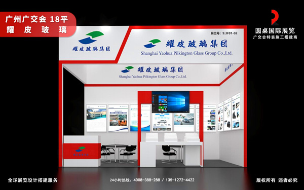 广交会摊位布置-耀皮玻璃集团（600819.SH）