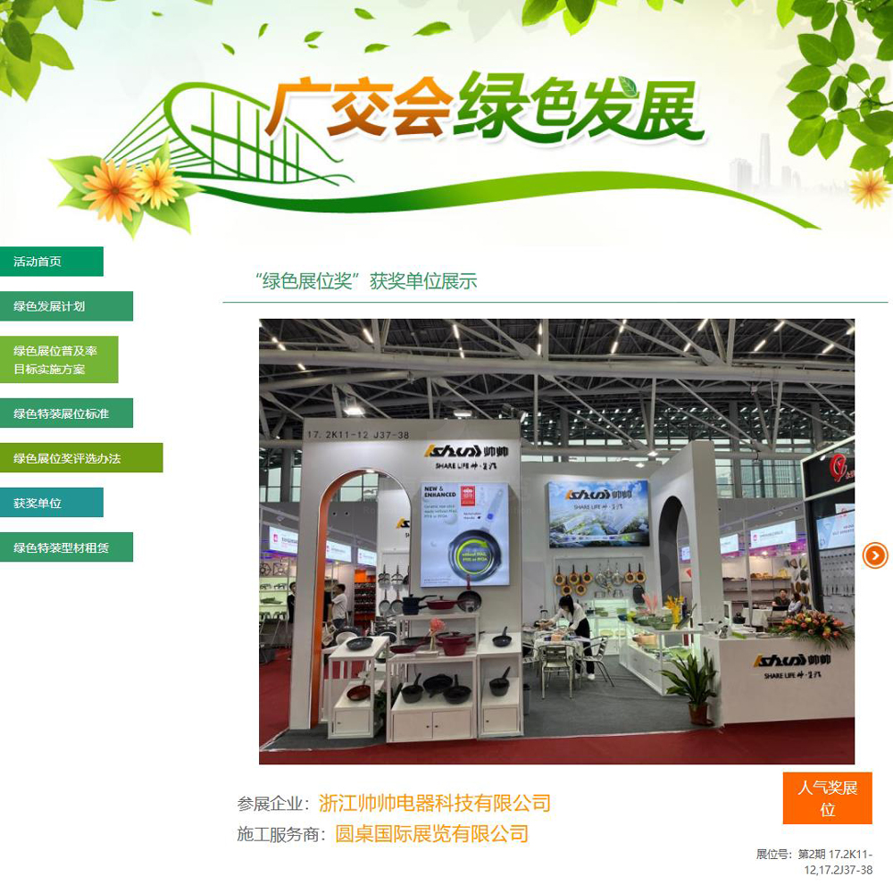 圆桌国际展览有限公司为浙江帅帅电器科技有限公司创意制作的广交会摊位搭建方案被广交会官方评为第133届广交会“铜奖”