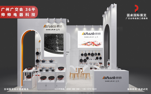 广交会摊位搭建-帅帅电器（广交会铜奖）