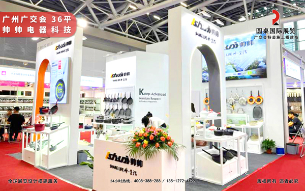广交会摊位搭建-帅帅电器（广交会铜奖）