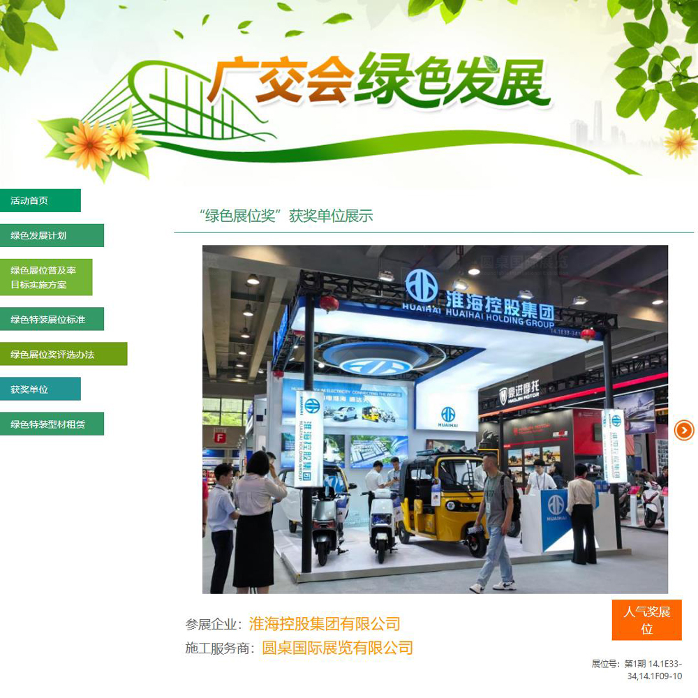 圆桌国际展览有限公司为淮海控股集团有限公司创意制作的广交会摊位设计搭建方案被广交会官方评为第135届广交会“最佳人气展位”奖