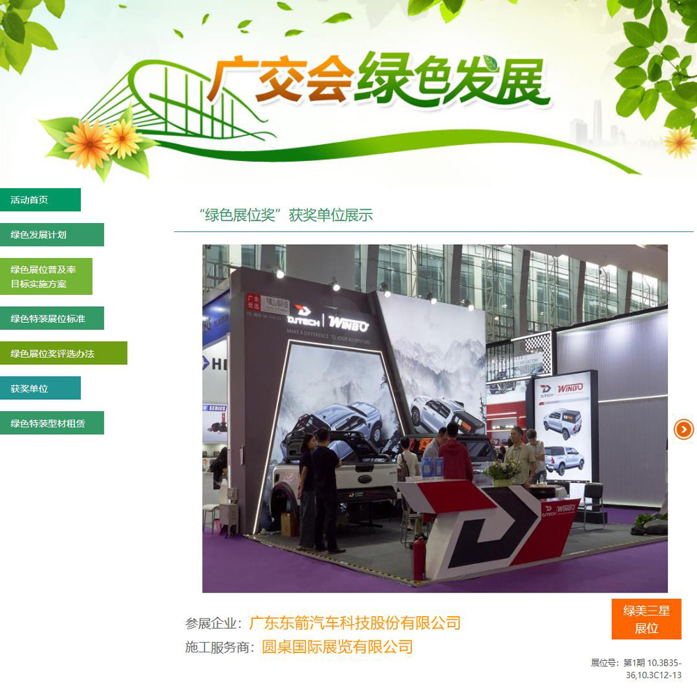 圆桌国际展览有限公司为广东东箭汽车科技股份有限公司创意制作的广交会展位设计搭建方案被广交会官方评为第136届广交会“绿美三星展位”奖