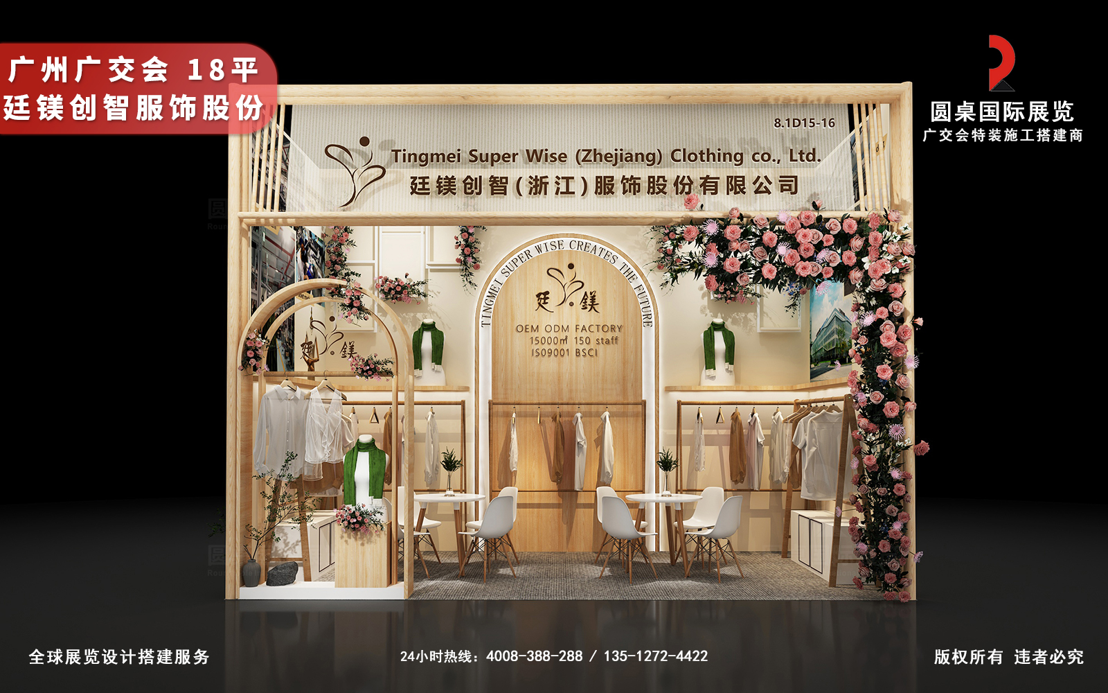 广交会摊位设计与搭建效果图-廷镁创智18平展台正面品牌形象区（浅木色+花艺装饰）