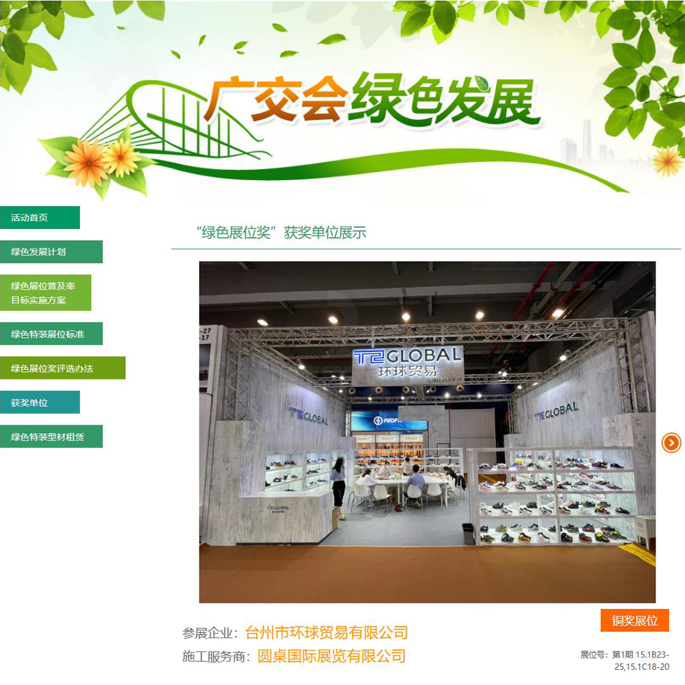 圆桌国际展览有限公司为台州市环球贸易有限公司创意制作的广交会展厅搭建方案被广交会官方评为第130届广交会“铜奖”