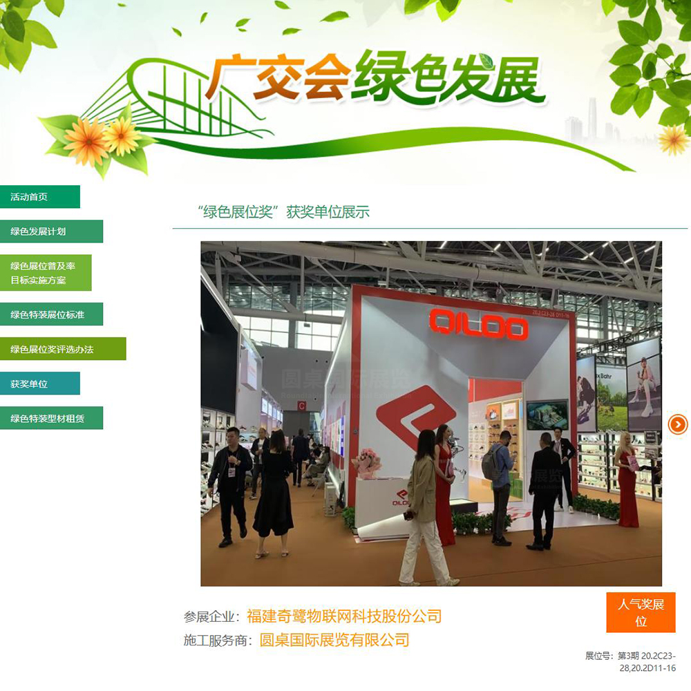 圆桌国际展览有限公司为福建奇鹭物联网科技股份公司创意制作的广交会展位设计搭建方案被广交会官方评为第133届广交会“银奖”和“人气奖展位”