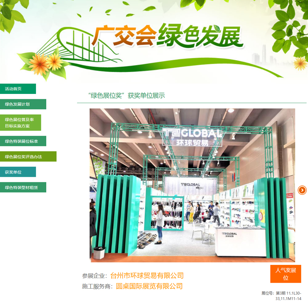 圆桌国际展览有限公司为台州市环球贸易有限公司创意制作的广交会展厅设计搭建方案被广交会官方评为第126届广交会“人气奖展位”