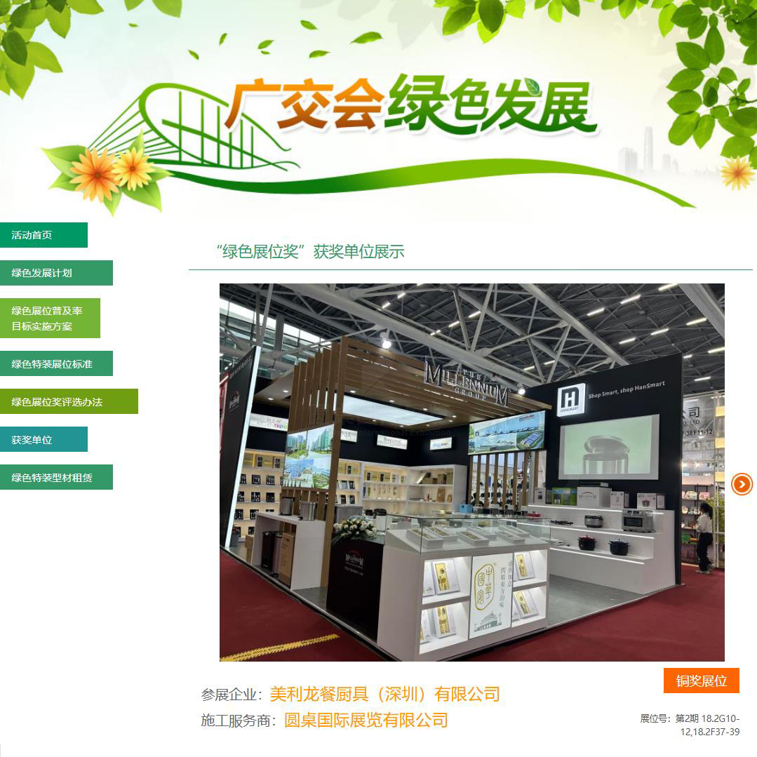 圆桌国际展览有限公司为美利龙餐厨具（深圳）有限公司（MILLENNIUM GROUP）创意制作的广交会展位设计方案被广交会官方评为第133届广交会“铜奖”