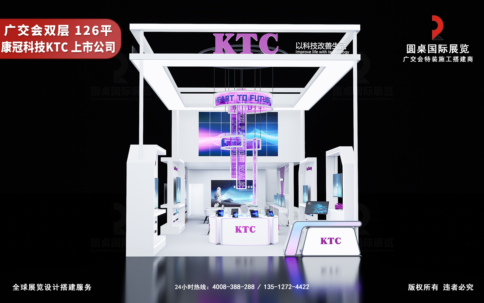广交会双层展位设计效果图-KTC的126平展台左面布局