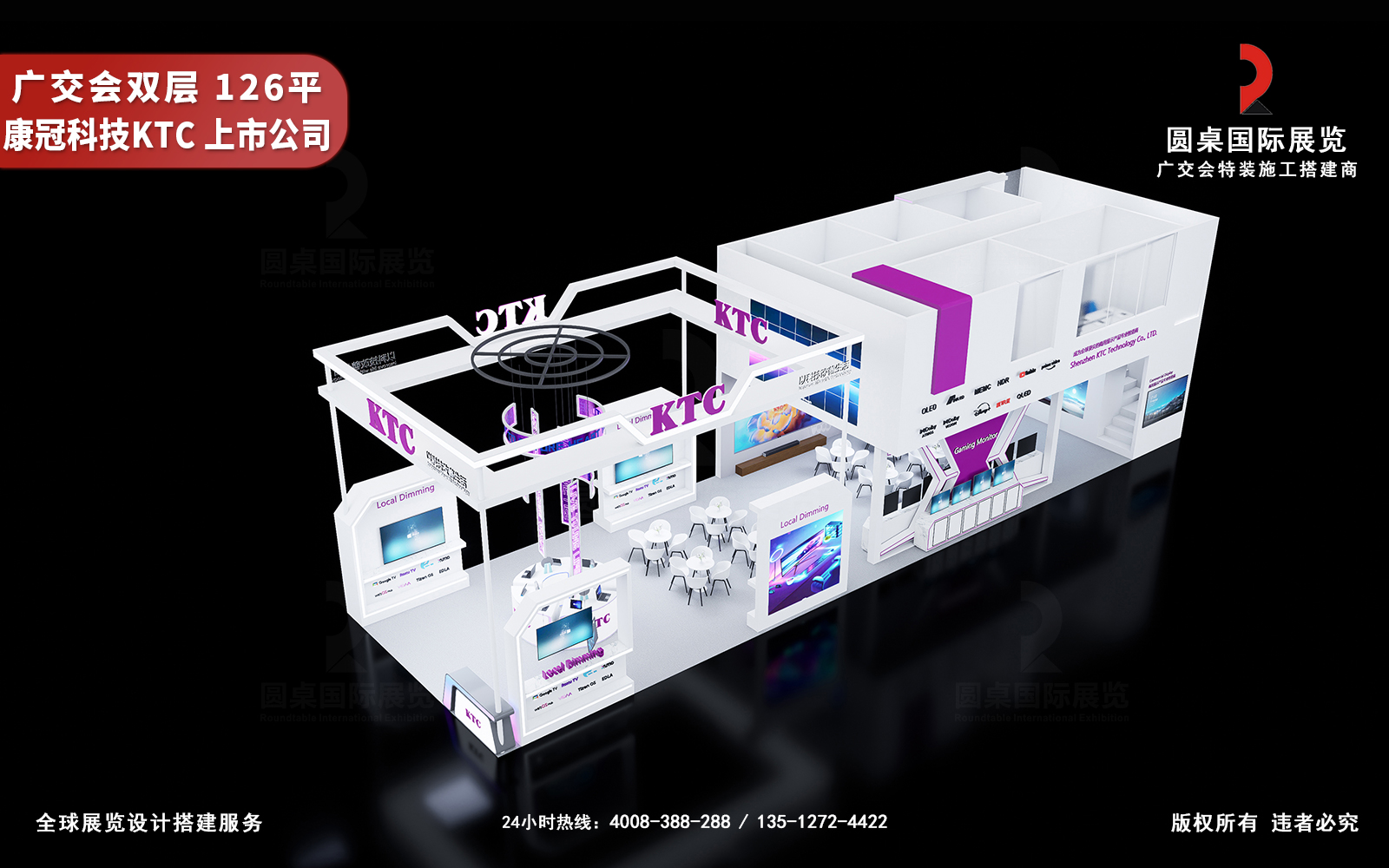 广交会双层展位设计效果图-KTC的126平展台鸟瞰布局