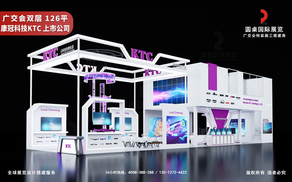 广交会双层展位设计-康冠科技KTC（深交所上市公司）