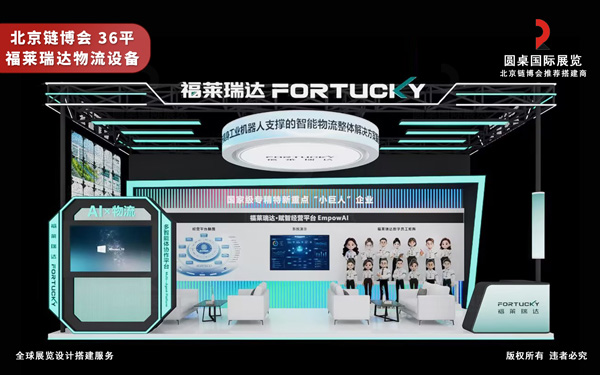 北京链博会展位设计搭建-福莱瑞达物流设备
