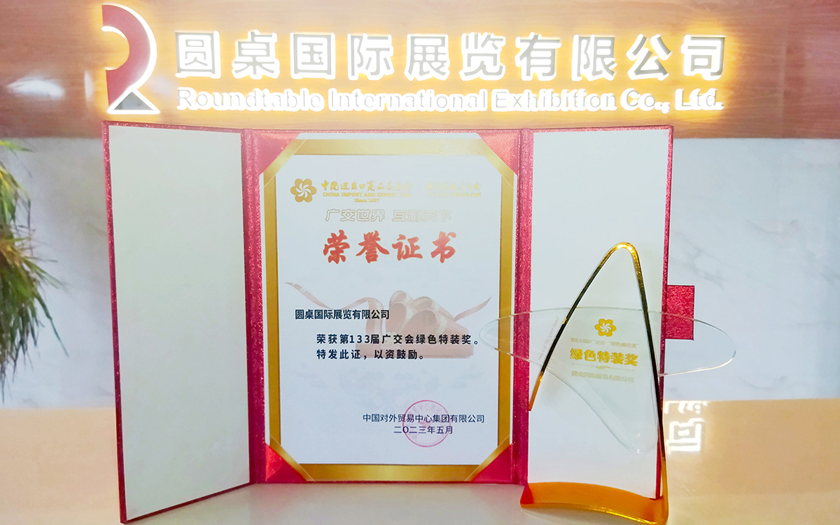 第133届广交会绿色特装奖获奖单位：圆桌国际展览有限公司