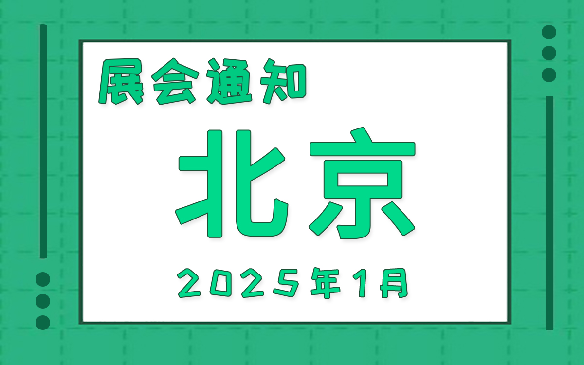北京展会2025年1月时间表排期
