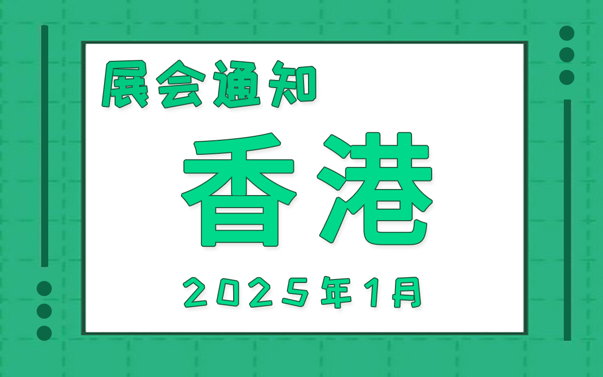 香港展会2025年1月时间表排期