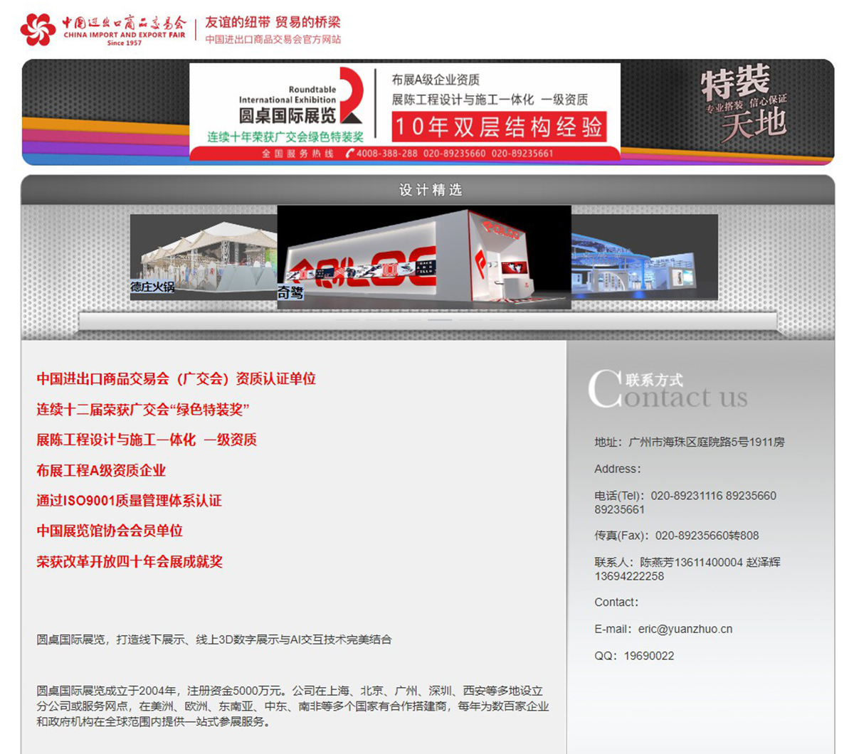 第137届特装天地推荐位：圆桌国际展览有限公司