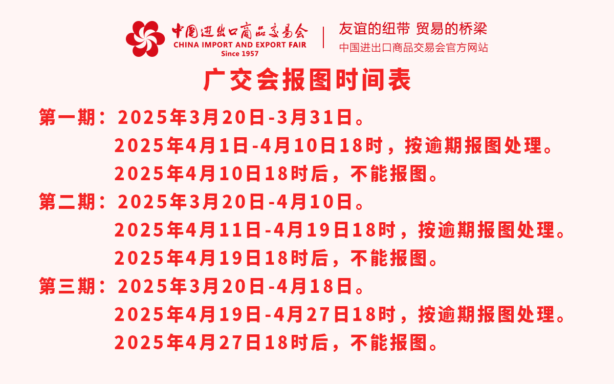 第137届广交会报图时间表