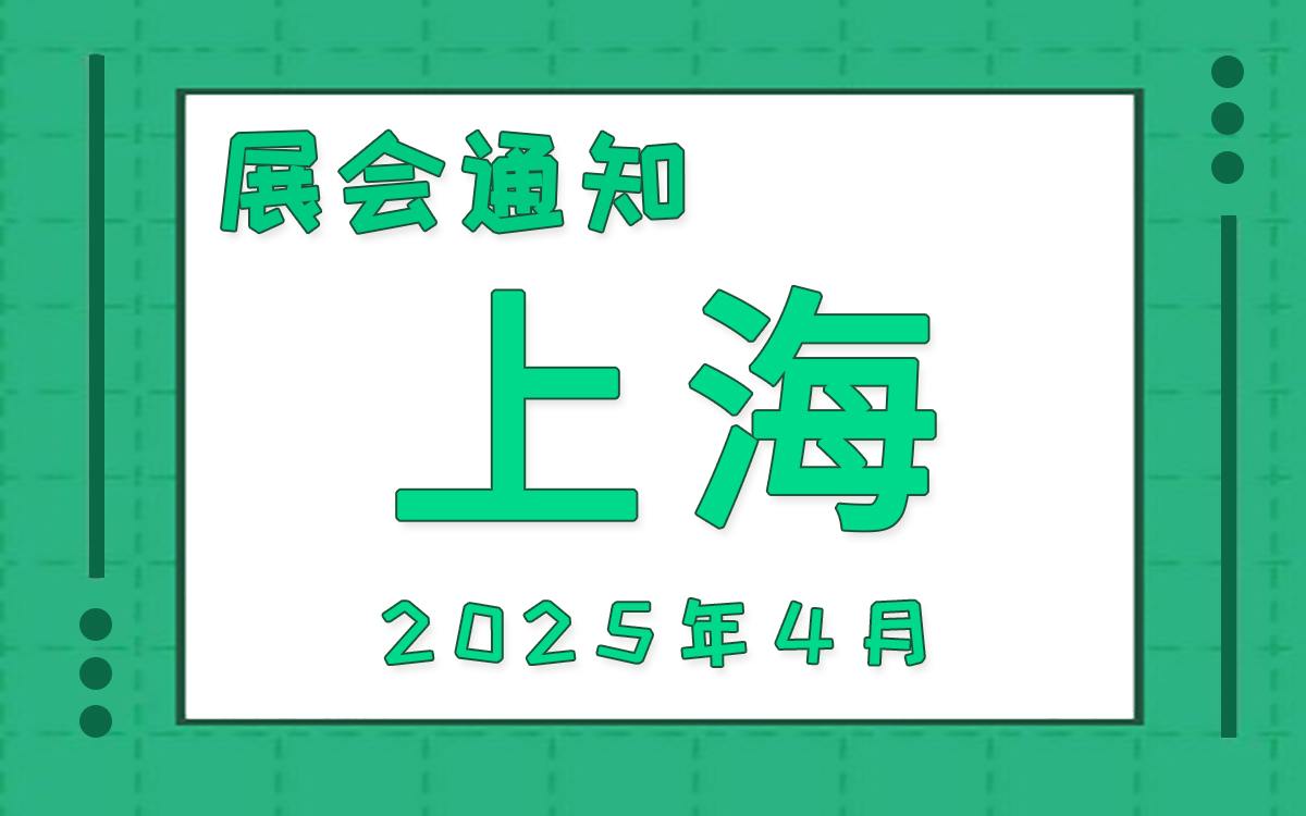 上海展会2025年4月时间表排期