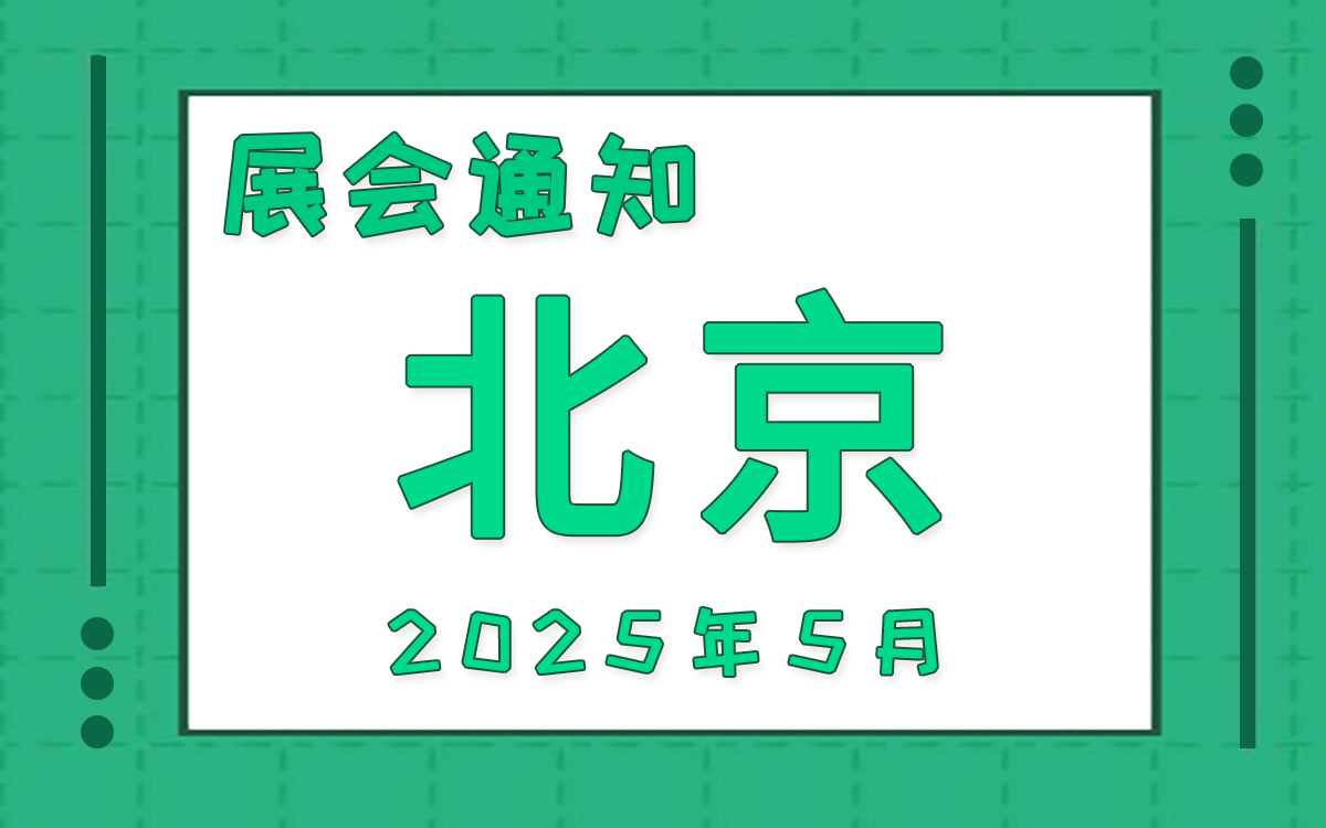 北京展会2025年5月时间表排期