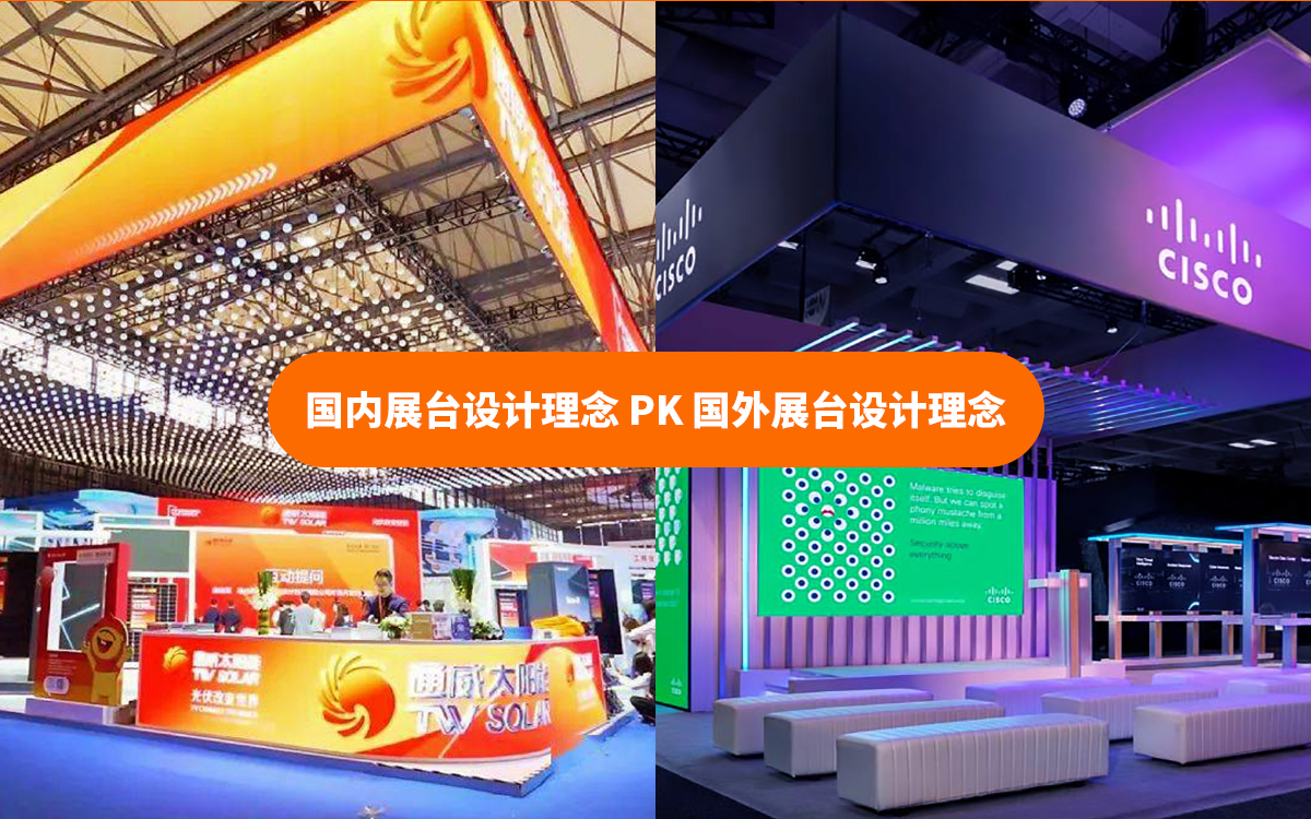 国内展台设计理念和国外展台设计理念的不同之处