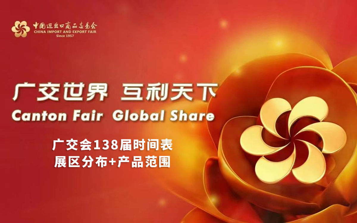 广交会138届举办时间表，2025年秋季广交会时间表
