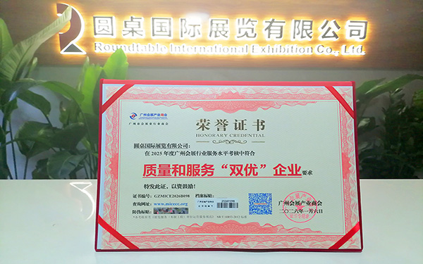 喜讯！圆桌展览荣获2025年度“质量和服务双优企业”荣誉称号