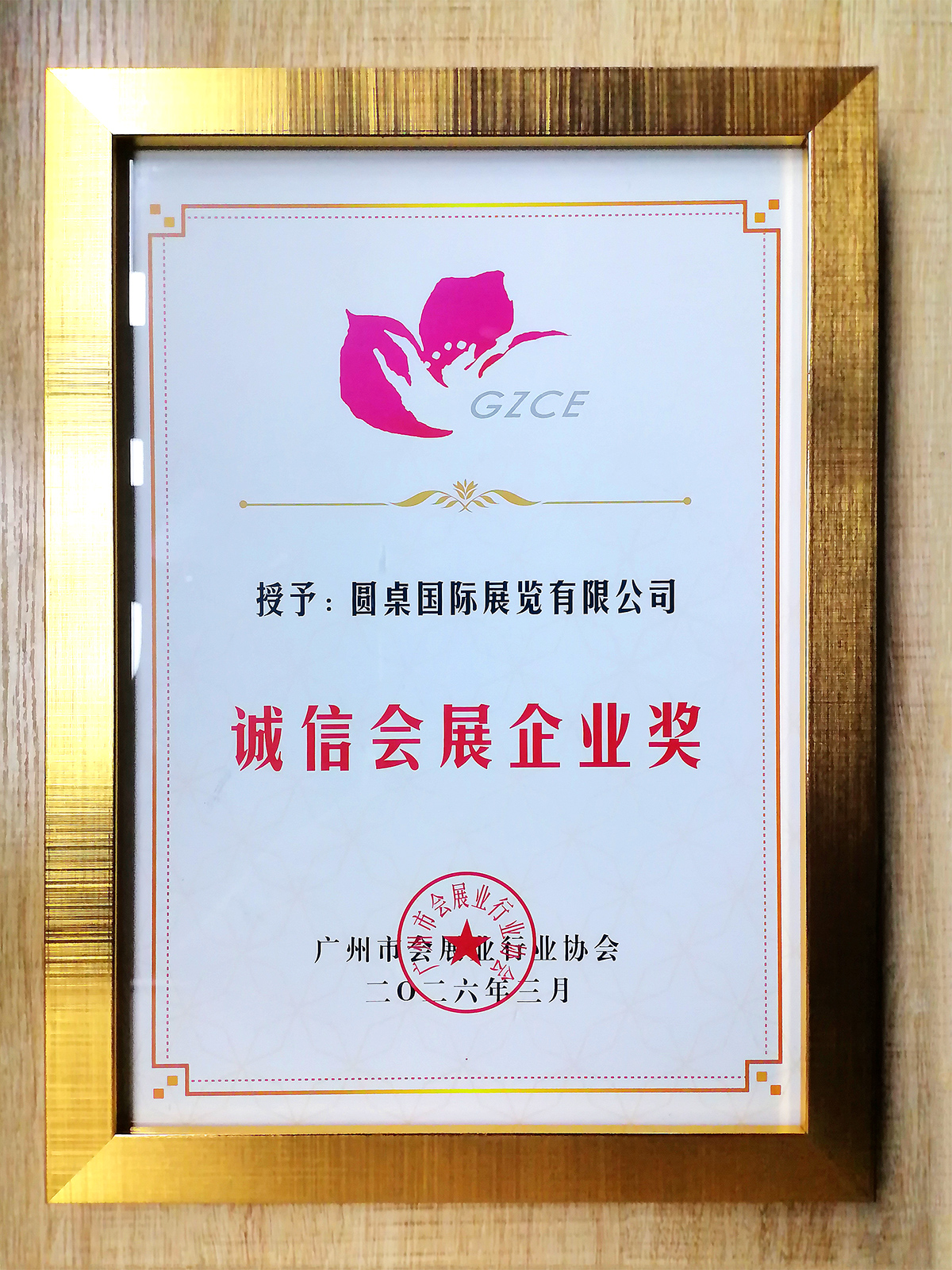 载誉前行！圆桌国际展览再度斩获“诚信会展企业奖”