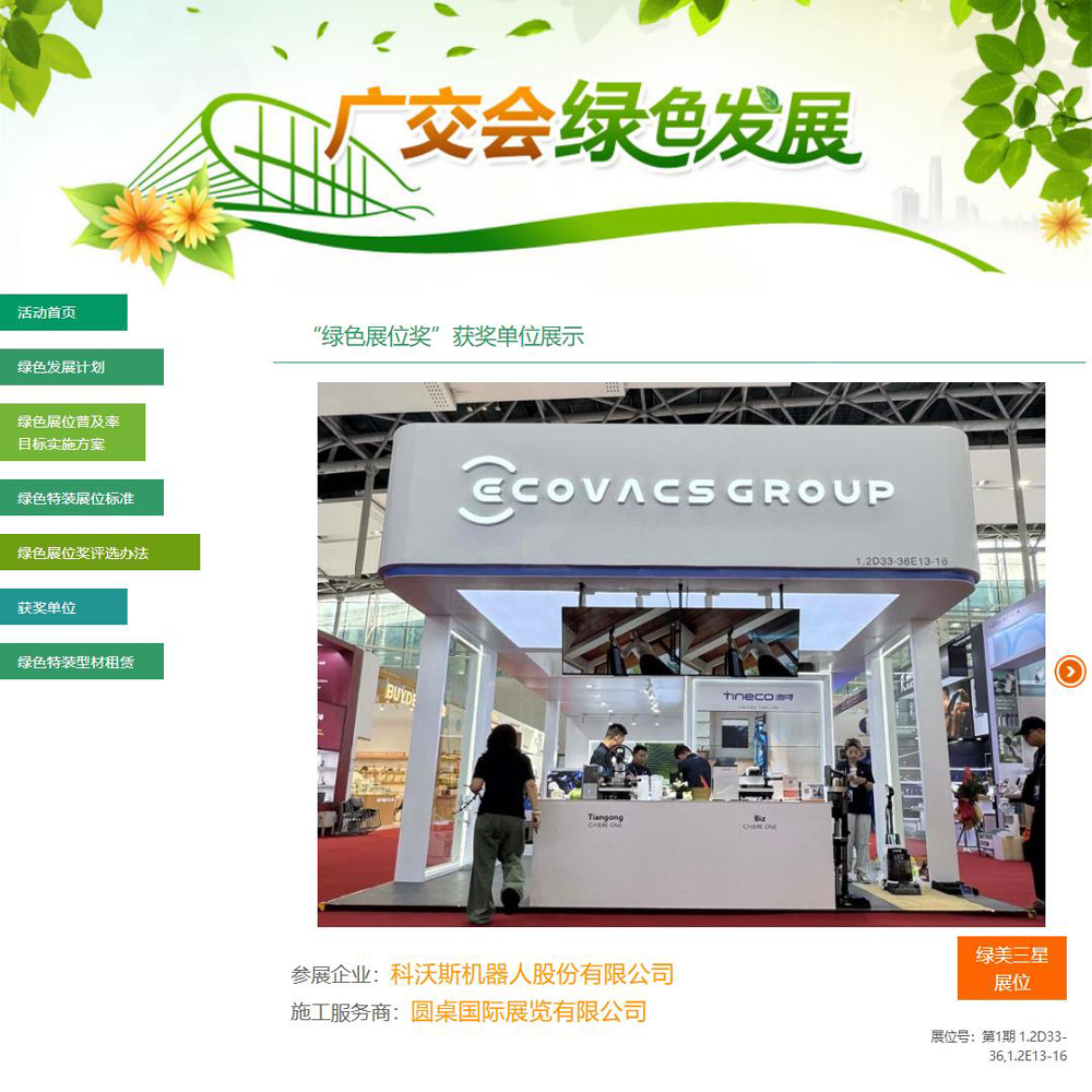 圆桌国际展览的科沃斯机器人72㎡广交会双层展位装修方案被广交会官方评为第138届广交会“绿美三星展位”奖