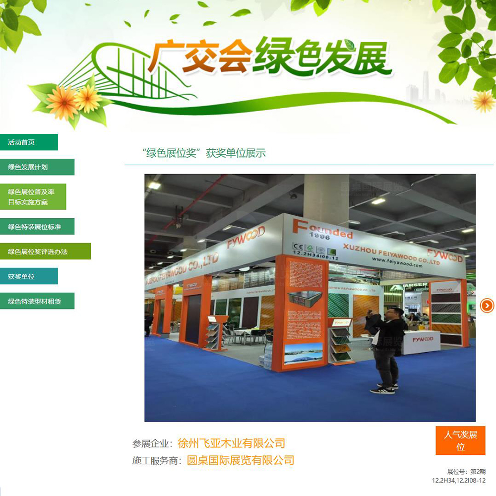 圆桌国际展览的飞亚木业54㎡广交会摊位设计布置方案被广交会官方评为第138届广交会“最佳人气展位”奖