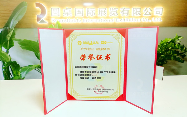 喜讯！圆桌展览荣获第138届广交会“绿美展位优秀服务商”称号