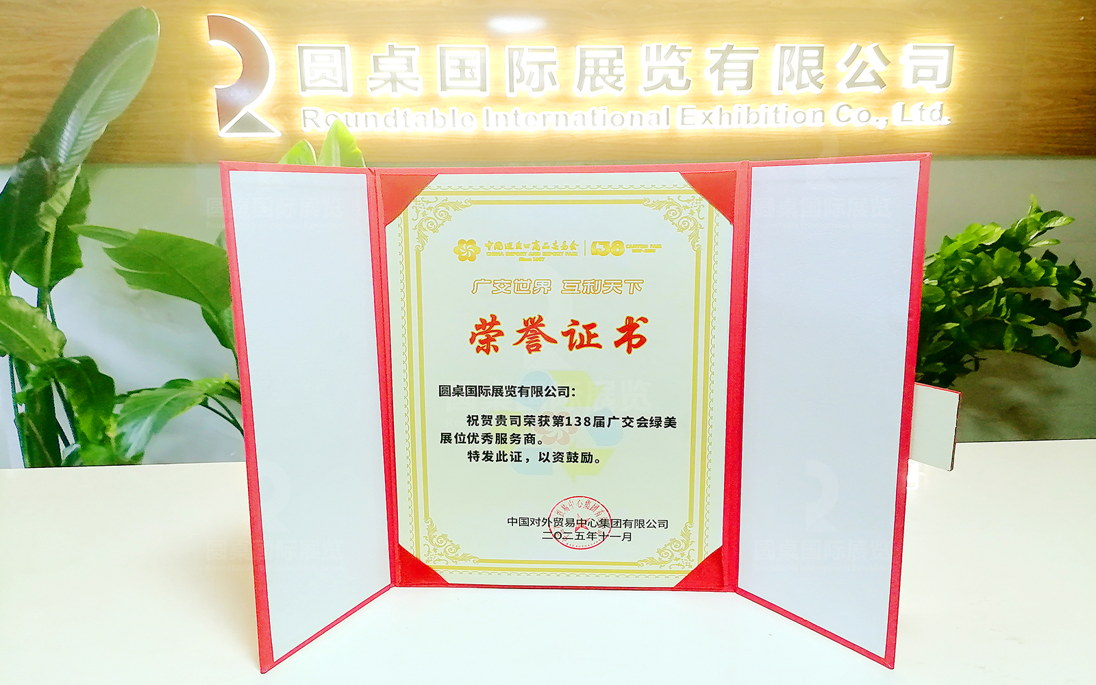 圆桌国际展览荣获第138届广交会“绿美展位优秀服务商”称号