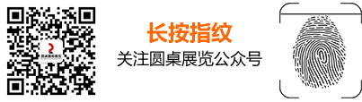 圆桌国际展览的微信公众号
